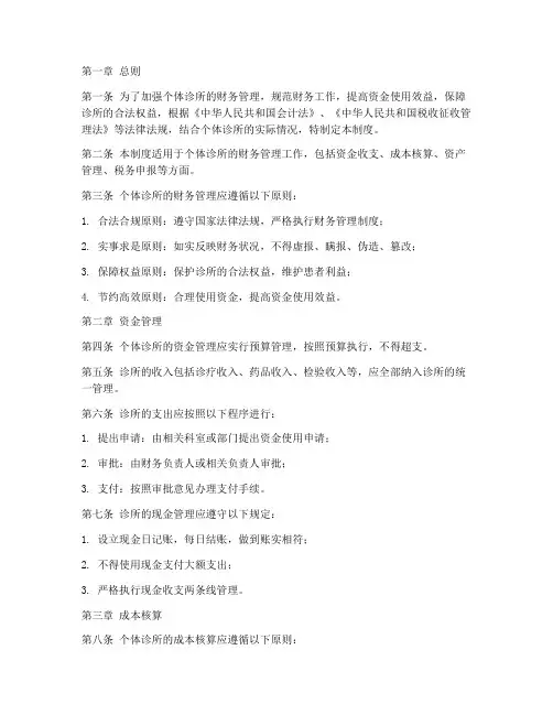个体诊所财务管理制度范本