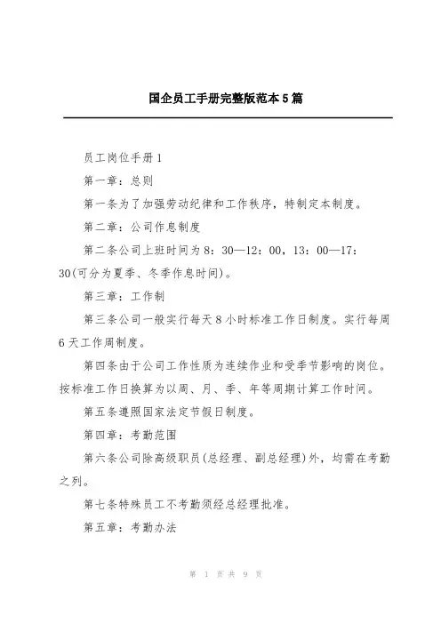 国企员工手册完整版范本5篇