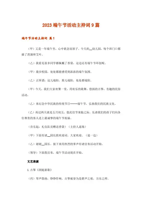 2023端午节活动主持词9篇