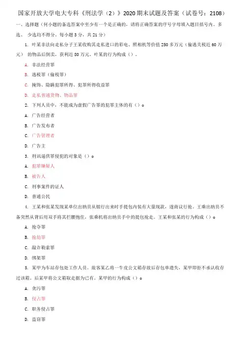国家开放大学电大专科《刑法学(2)》2020期末试题及答案