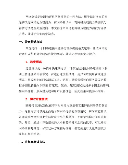 网络测试工具使用中常见问题六十三：对网络负载能力的测试与评估方法(七)