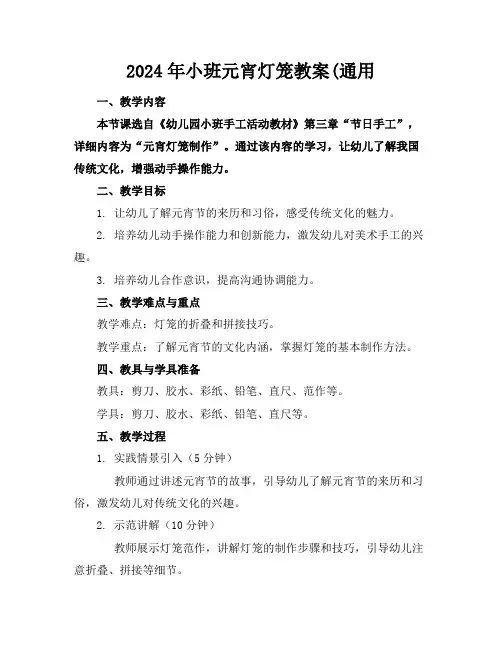 2024年小班元宵灯笼教案(通用