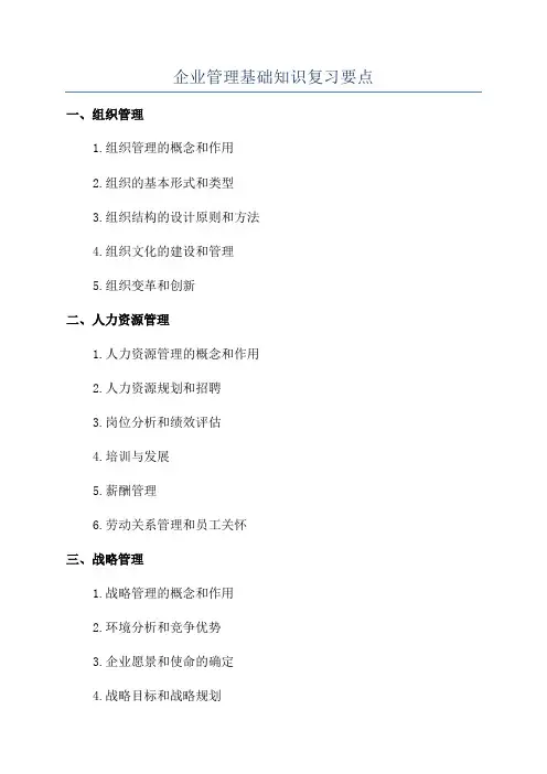 企业管理基础知识复习要点