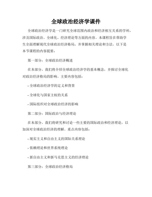 全球政治经济学课件