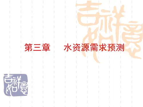 水资源需求预测
