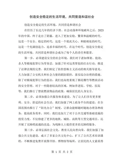 创造安全稳定的生活环境,共同营造和谐社会