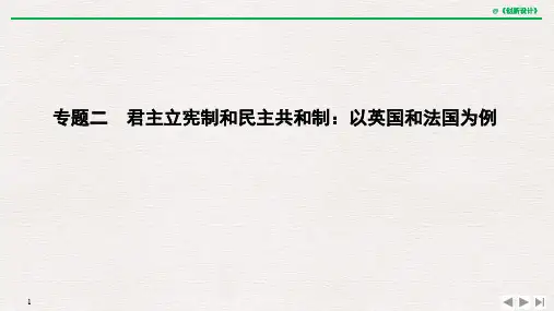 21版：君主立宪制和民主共和制：以英国和法国为例 （创新设计）