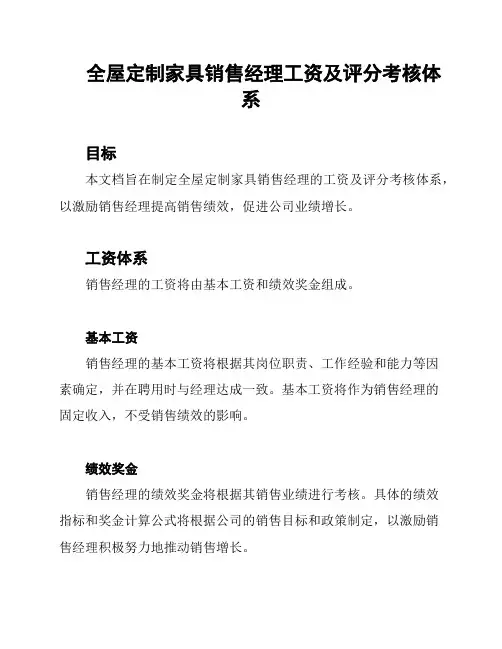 全屋定制家具销售经理工资及评分考核体系
