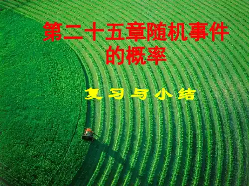 第二十五章随机事件的概率(复习课)