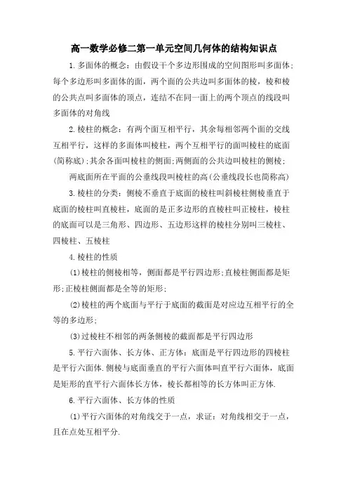 高一数学必修二第一单元空间几何体的结构知识点