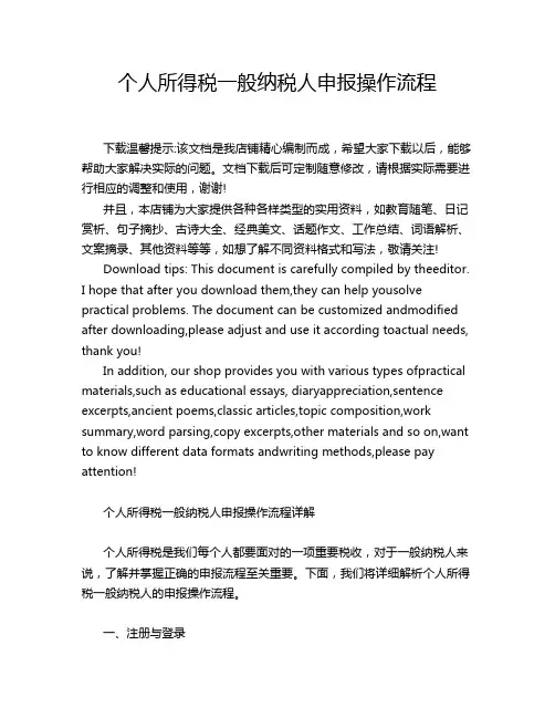 个人所得税一般纳税人申报操作流程