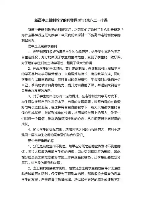 新高中走班制教学的利弊探讨与分析-二一排课