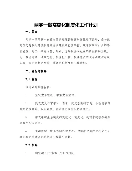 两学一做常态化制度化工作计划