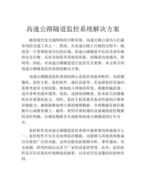 高速公路隧道监控系统解决方案