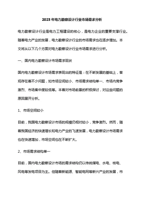 2023年电力勘察设计行业市场需求分析