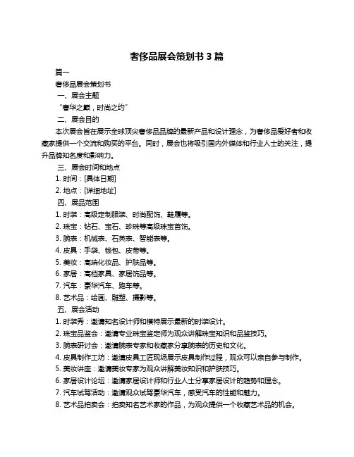 奢侈品展会策划书3篇
