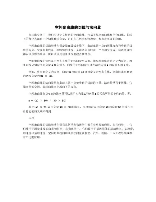 空间角曲线的切线与法向量