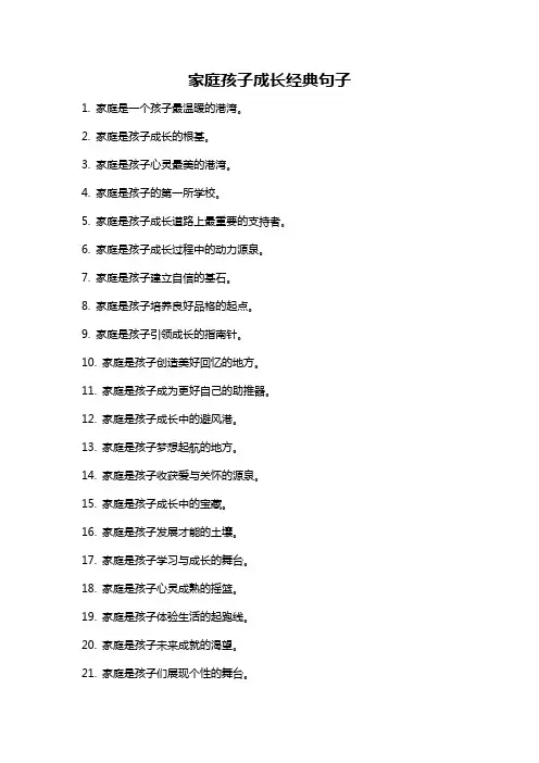 家庭孩子成长经典句子