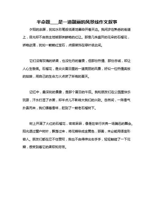 半命题____是一道靓丽的风景线作文叙事