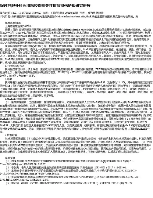 探讨肝胆外科医用粘胶剂相关性皮肤损伤护理研究进展