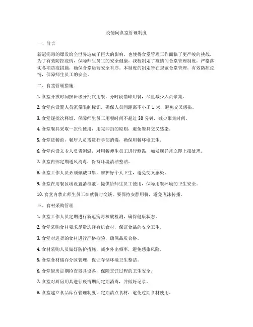 疫情间食堂管理制度