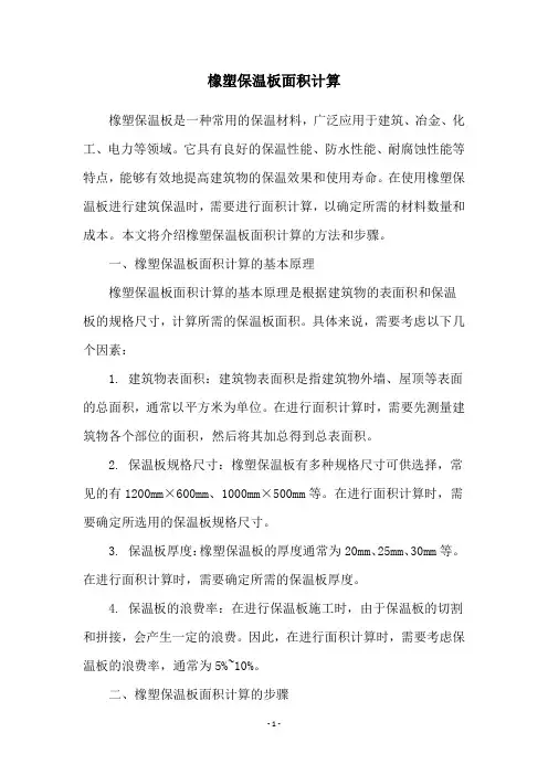 橡塑保温板面积计算