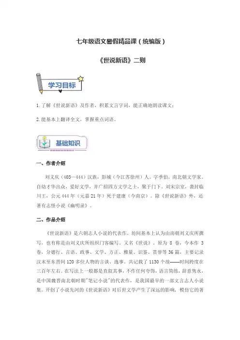 七年级语文暑假精品课(统编版)《世说新语》二则