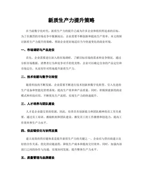 新质生产力提升策略