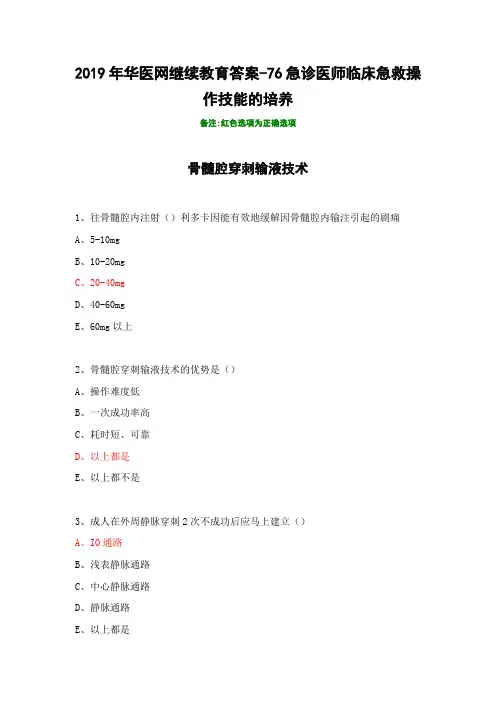 2019年华医网继续教育答案-76急诊医师临床急救操作技能的培养