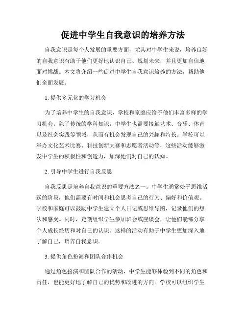 促进中学生自我意识的培养方法