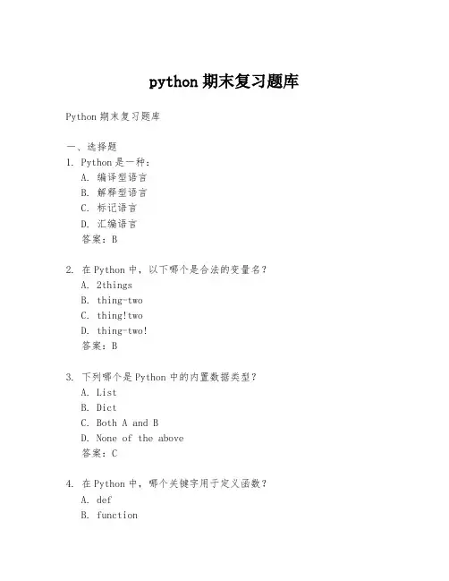 python期末复习题库