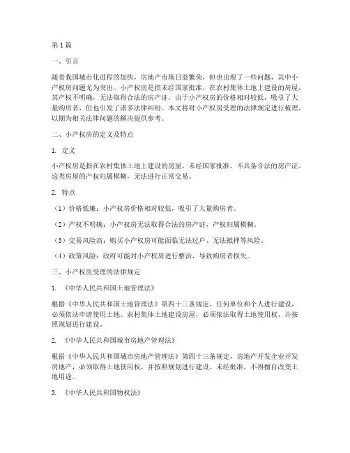 小产权房受理的法律规定(3篇)