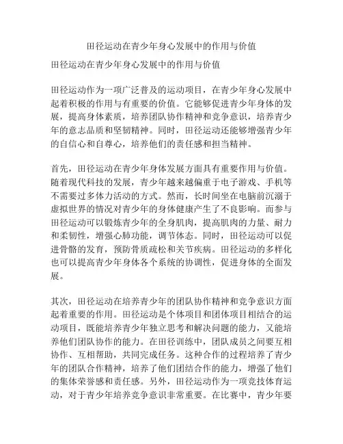 田径运动在青少年身心发展中的作用与价值