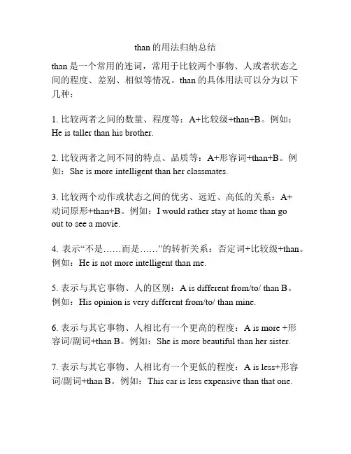 than的用法归纳总结
