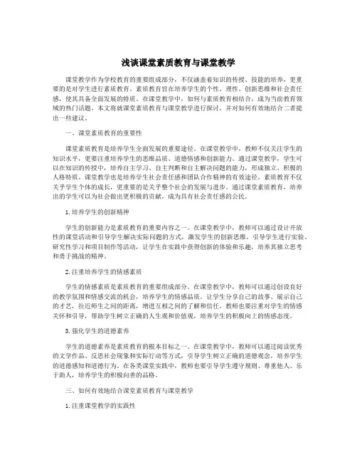 浅谈课堂素质教育与课堂教学