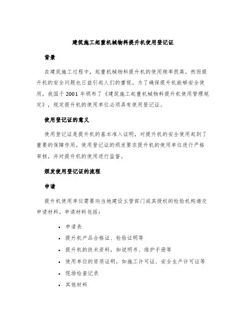 建筑施工起重机械物料提升机使用登记证