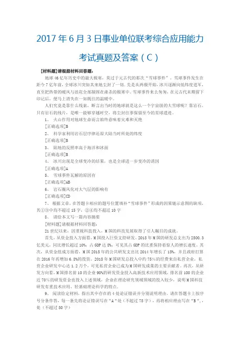 2017年6月3日事业单位联考综合应用能力考试真题及答案(C类)