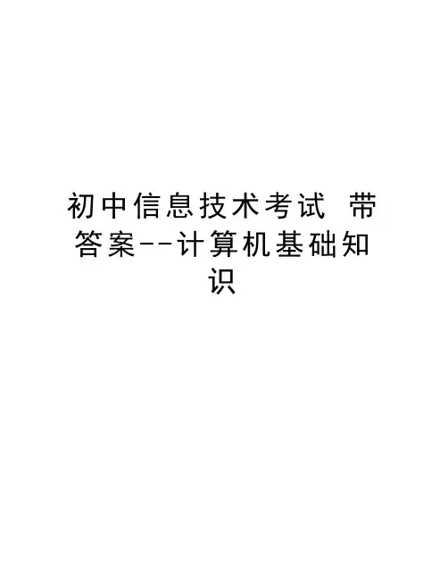 初中信息技术考试 带答案--计算机基础知识教程文件