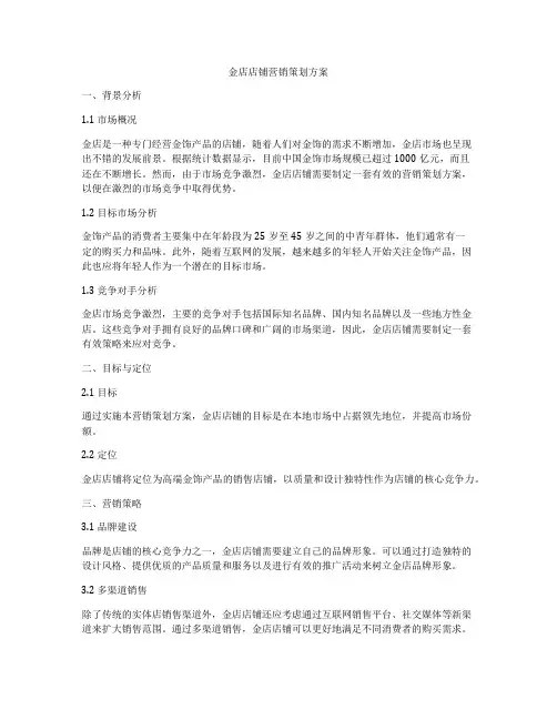 金店店铺营销策划方案