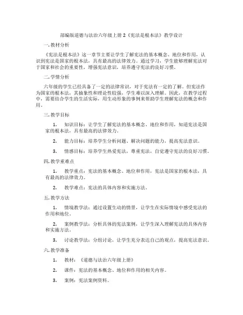 部编版道德与法治六年级上册2《宪法是根本法》教学设计