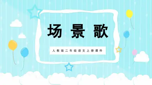部编语文二年级上册场景歌PPT