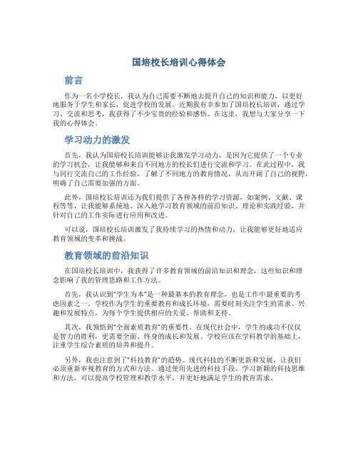 国培校长培训心得体会范文