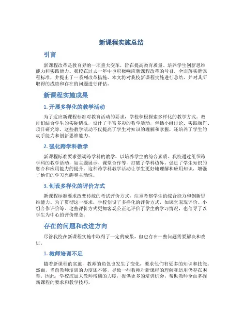 新课程实施总结