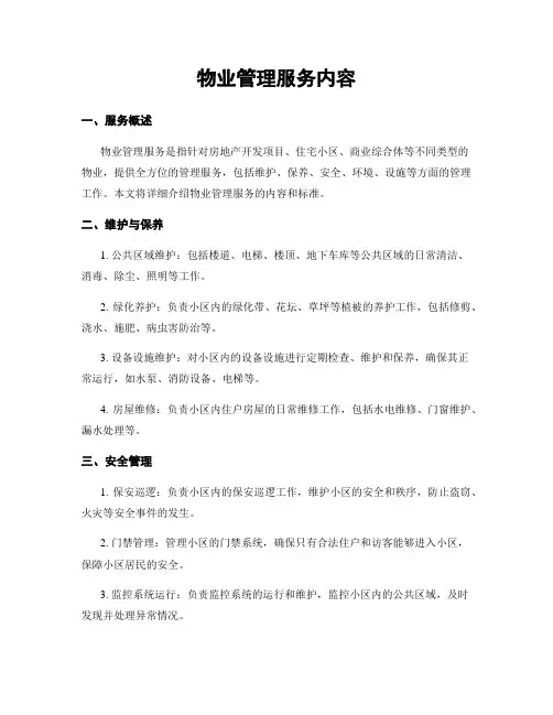 物业管理服务内容