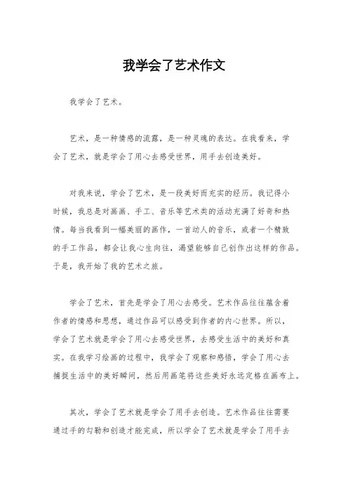 我学会了艺术作文