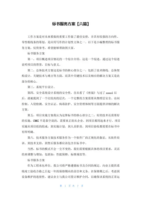 标书服务方案【六篇】