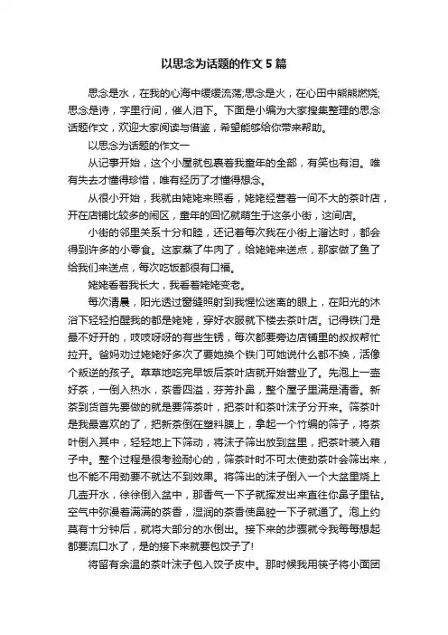以思念为话题的作文5篇
