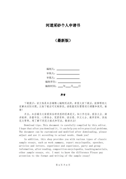 河道采砂个人申请书