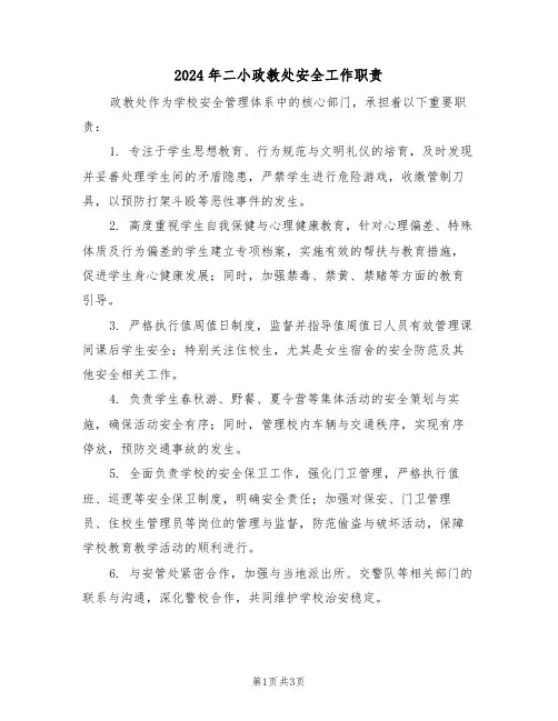 2024年二小政教处安全工作职责（二篇）