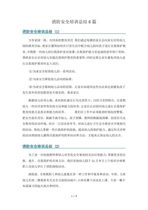 消防安全培训总结6篇